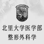 北里大学医学部 整形外科学